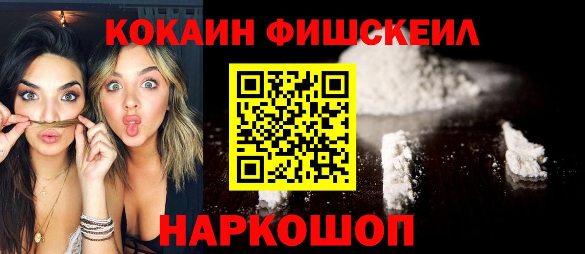 Кокаин Fish Scale Павловский Посад