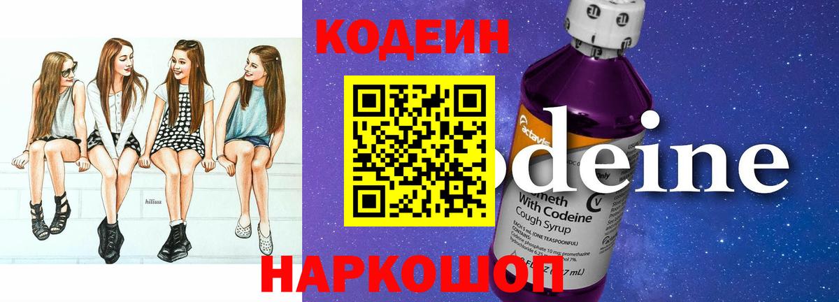 Codein напиток Lean (лин)  Кодеиновый сироп Lean Purple Drank  Павловский Посад  Вход с VPN 